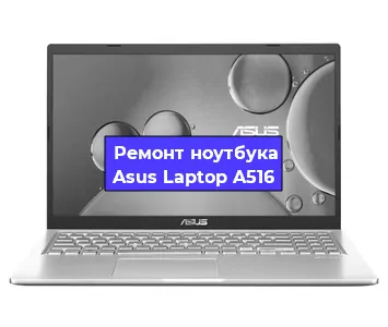 Замена hdd на ssd на ноутбуке Asus Laptop A516 в Екатеринбурге